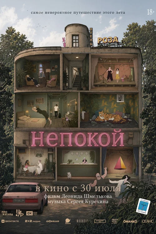 Непокой постер