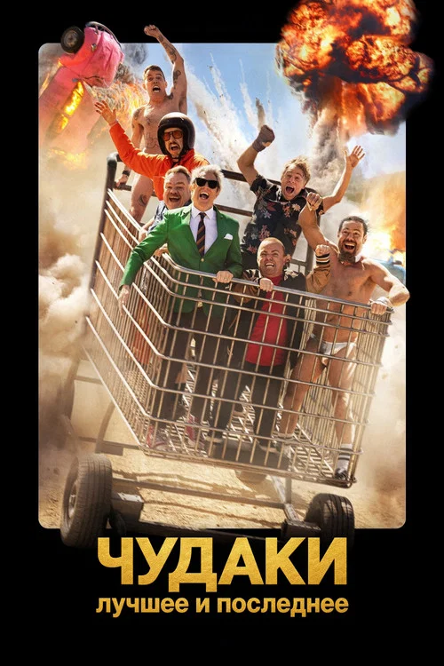 Чудаки: Лучшее и последнее постер