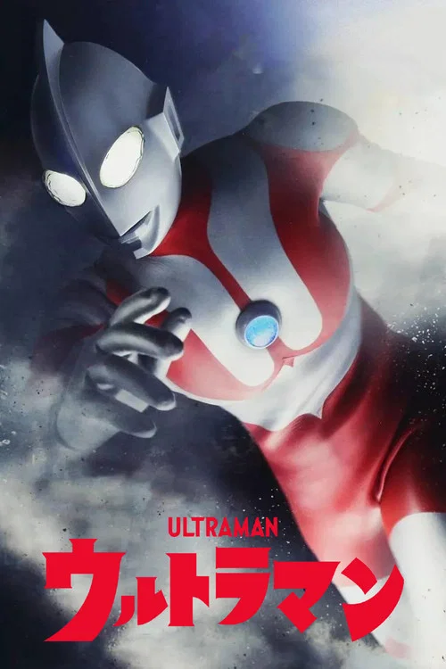 ウルトラマン постер