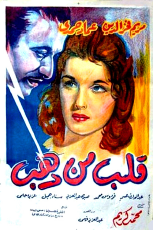 قلب من ذهب постер