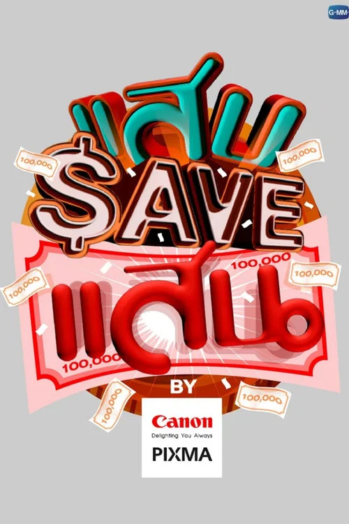 แสบ SAVE แสน постер