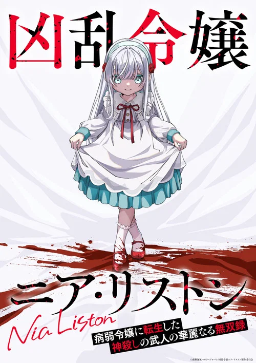 凶乱令嬢ニア・リストン 病弱令嬢に転生した神殺しの武人の華麗なる無双録 постер