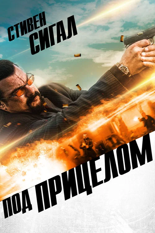 Под прицелом постер