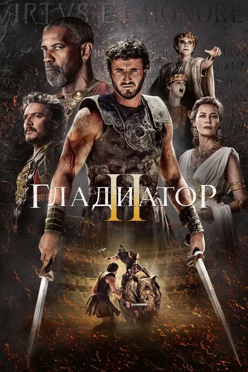 Гладиатор 2 постер