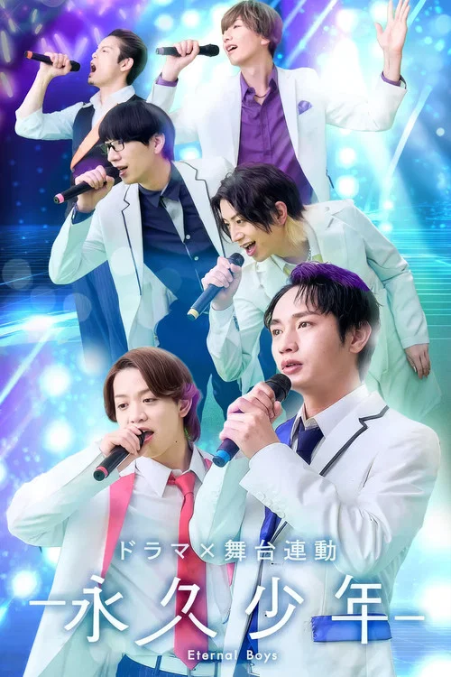 永久少年 Eternal Boys постер