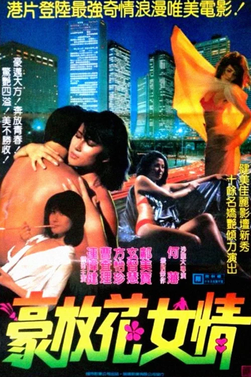 花女情狂 постер