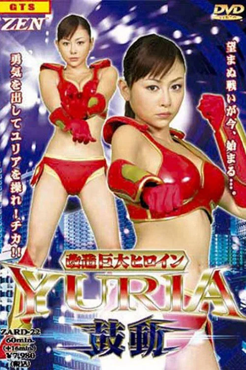 改造巨大ヒロインＹＵＲＩＡ 鼓動 постер