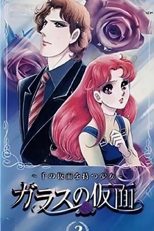 ガラスの仮面～千の仮面を持つ少女～ постер