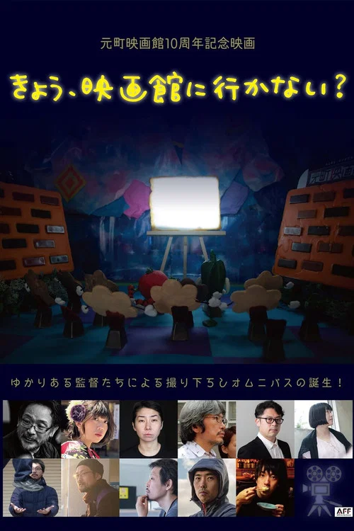 きょう、映画館に行かない？ постер