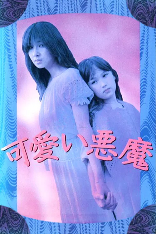 可愛い悪魔 постер