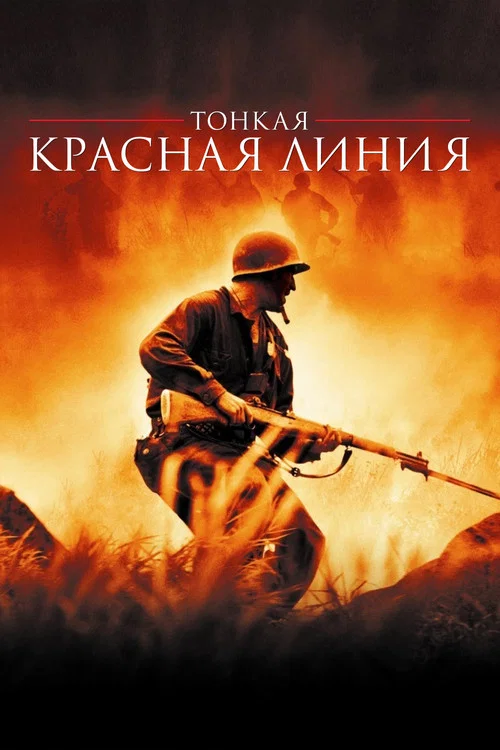 Тонкая красная линия постер