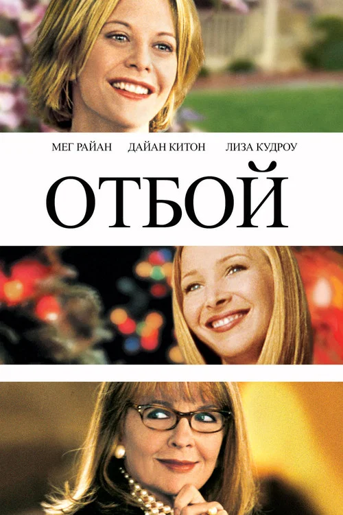 Отбой постер