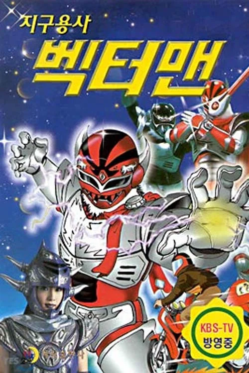지구용사 벡터맨 постер