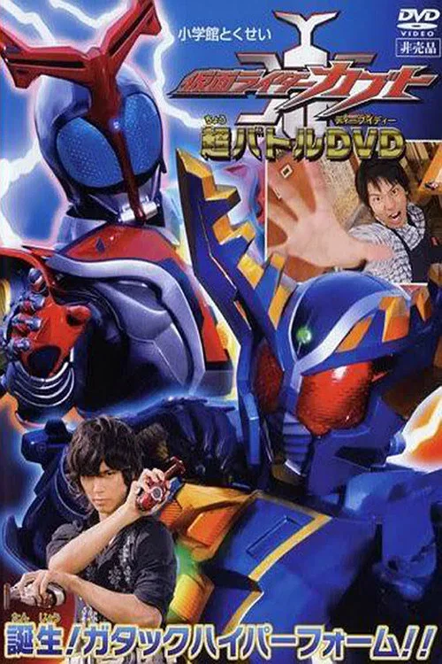 仮面ライダーカブト 誕生！ガタックハイパーフォーム!! постер