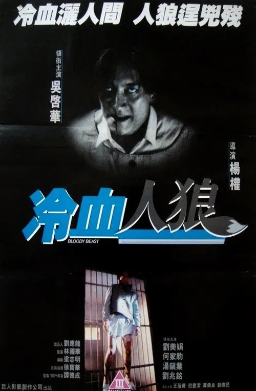 冷血人狼 постер