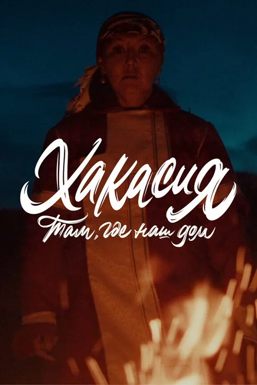 Там, где наш дом: Хакасия постер