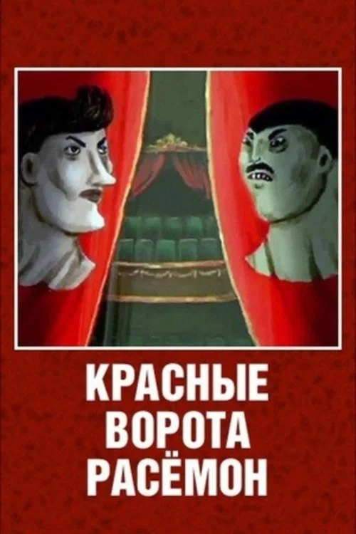 Красные ворота Расёмон постер