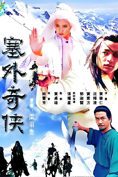 塞外奇侠 постер