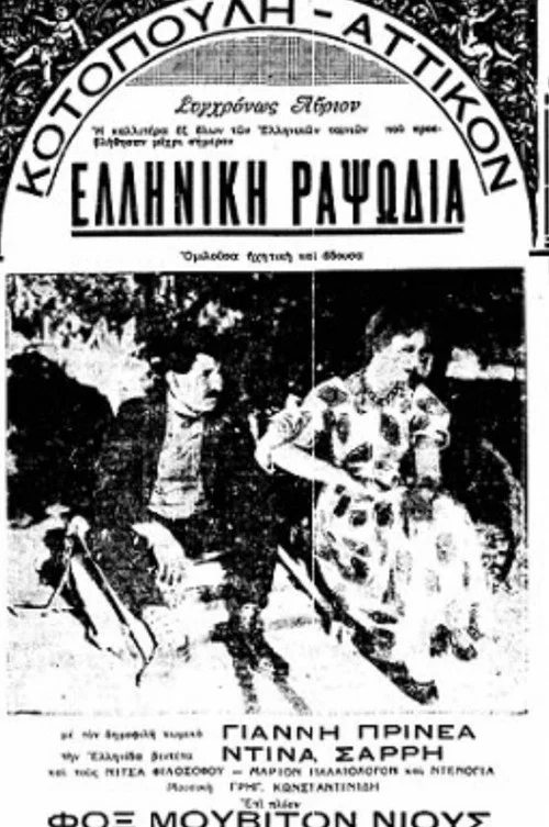Ελληνική ραψωδία постер