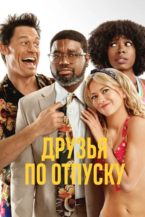Друзья по отпуску постер