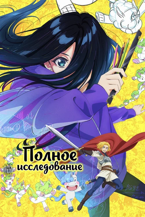 Полное исследование постер