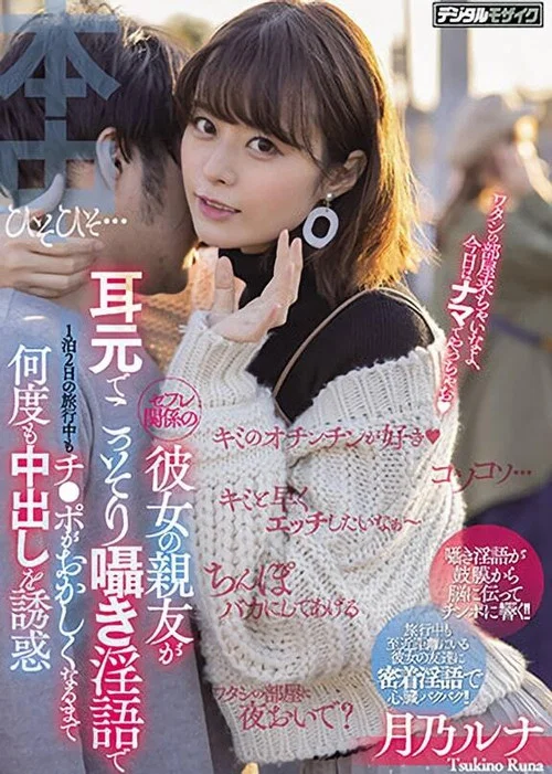 セフレ関係の彼女の親友が耳元でこっそり囁き淫語で1泊2日の旅行中もチ●ポがおかしくなるまで何度も中出しを誘惑 постер