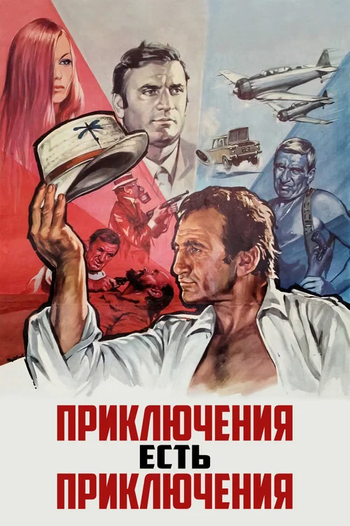 Приключения есть приключения постер