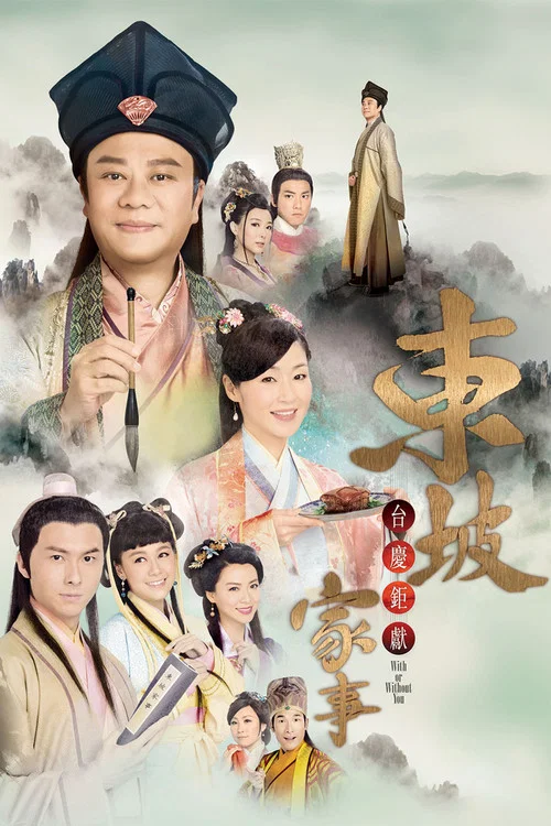 東坡家事 постер