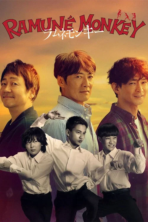ラムネモンキー постер
