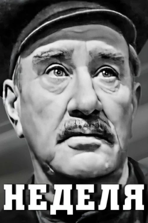 Неделя постер