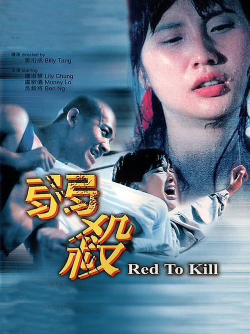 Красный – цвет смерти постер