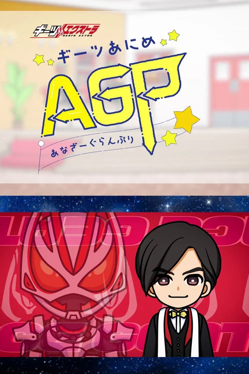 ギーツエクストラ ギーツあにめ あなざーぐらんぷり постер