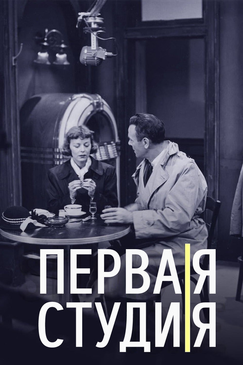 Первая студия постер
