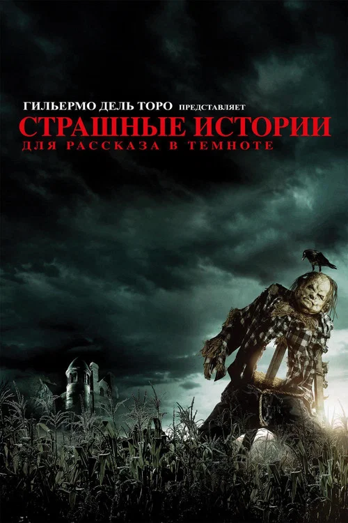 Страшные истории для рассказа в темноте постер
