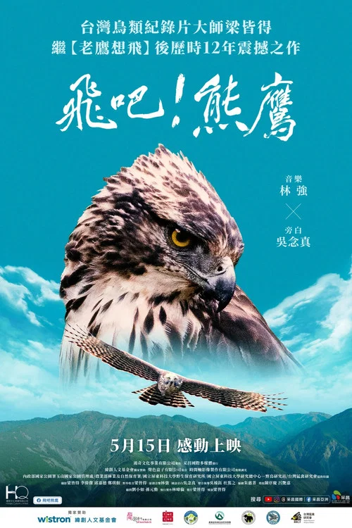 飛吧！熊鷹 постер