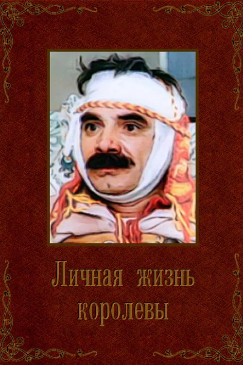 Личная жизнь королевы постер