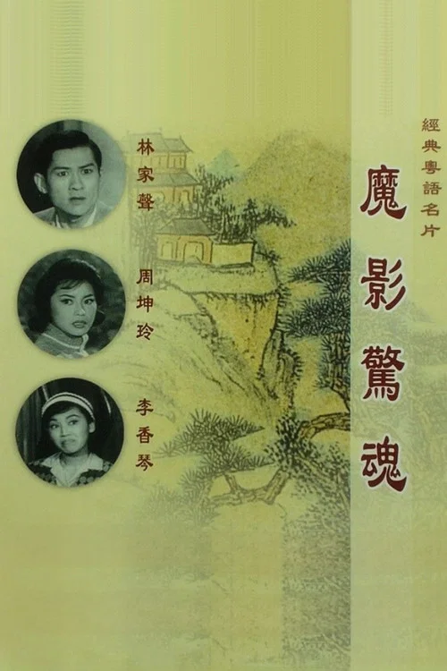 魔影驚魂 постер
