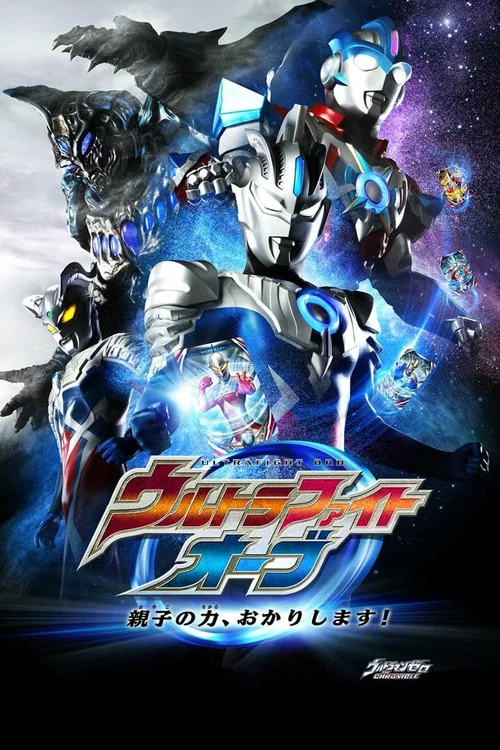 ウルトラファイトオーブ 親子の力、おかりします！ постер