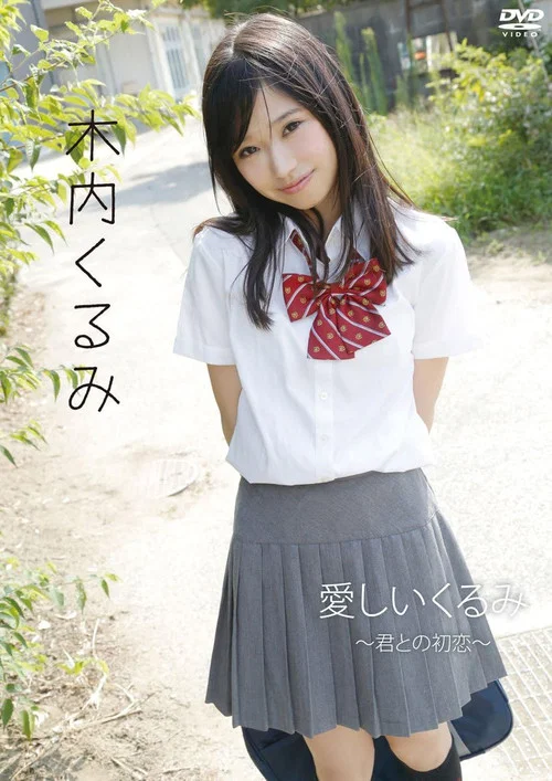木内くるみ「愛しいくるみ~君との初恋~」 постер