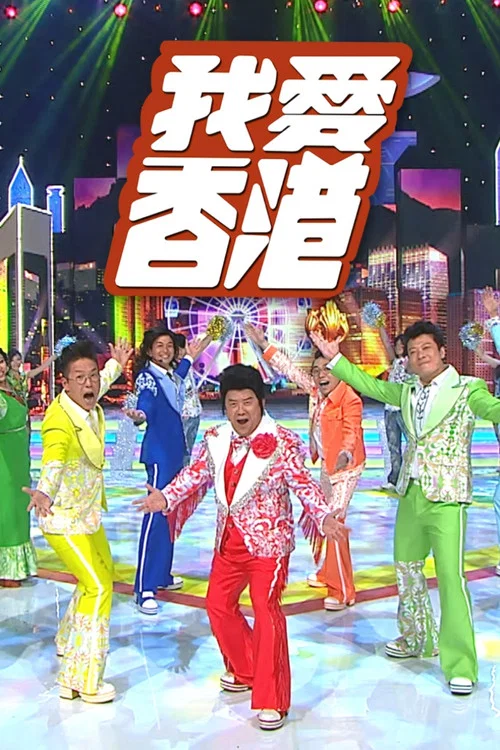 我愛香港 постер