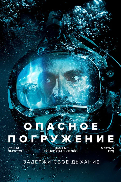 Опасное погружение постер