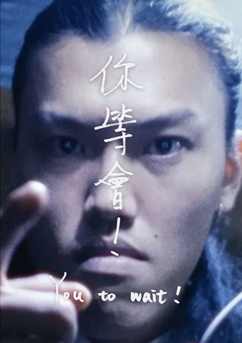 你等會！ постер