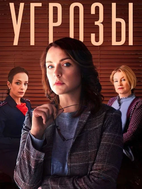 Угрозы постер