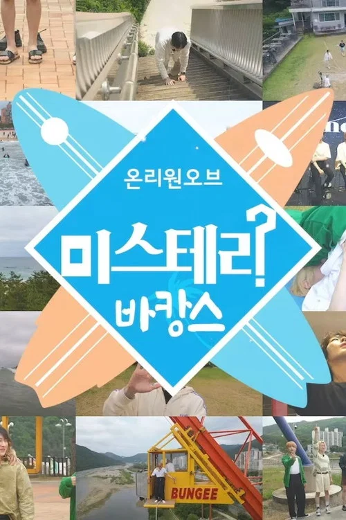 온리원오브의 미스테리 바캉스 постер