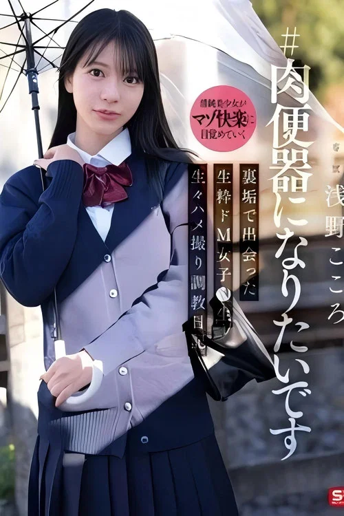 SNOS-282 ＃肉便器になりたいです 裏垢で出会った生粋ドM女子●生 生々ハメ撮り調教日記 浅野こころ постер