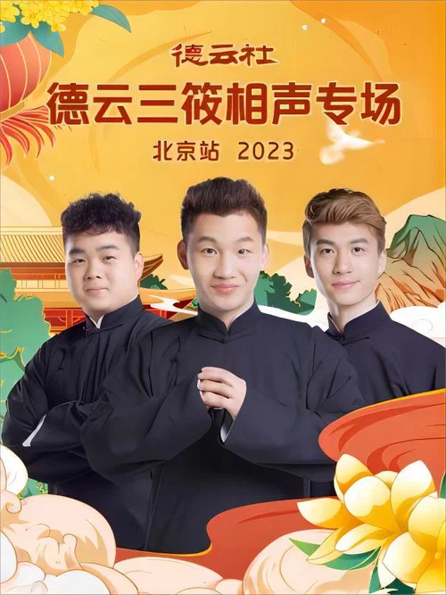 德云社德云三筱相声专场北京站 20231218期 постер