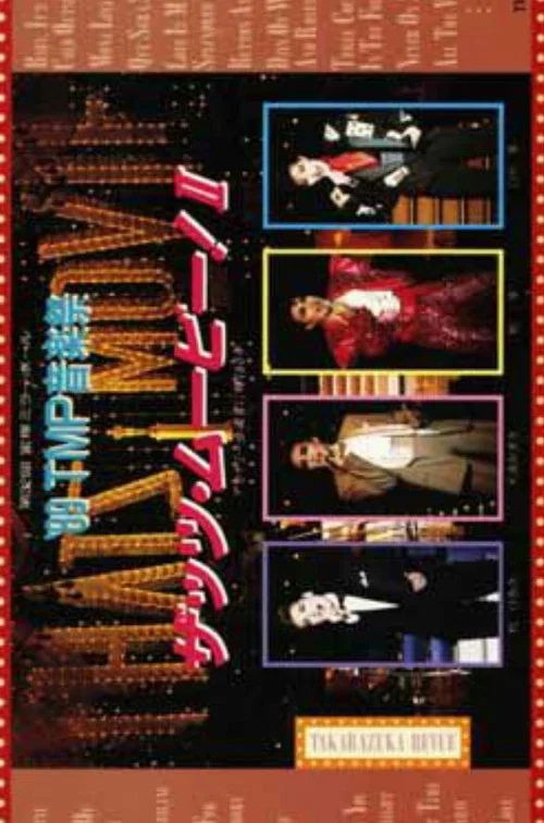 '89TMP音楽祭 「ザッツ・ムービー！II」 постер