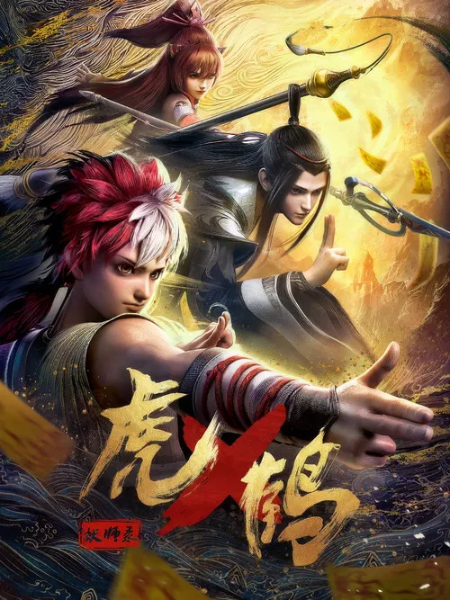 虎鹤妖师录 постер