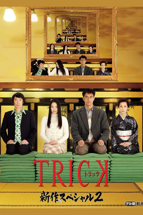 トリック新作スペシャル2 постер