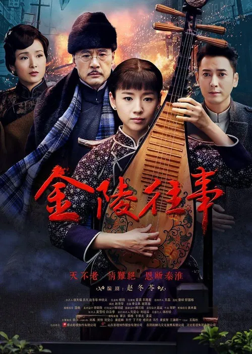金陵往事 постер